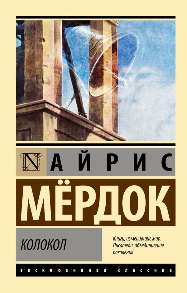 Обложка книги Колокол — Мердок А.