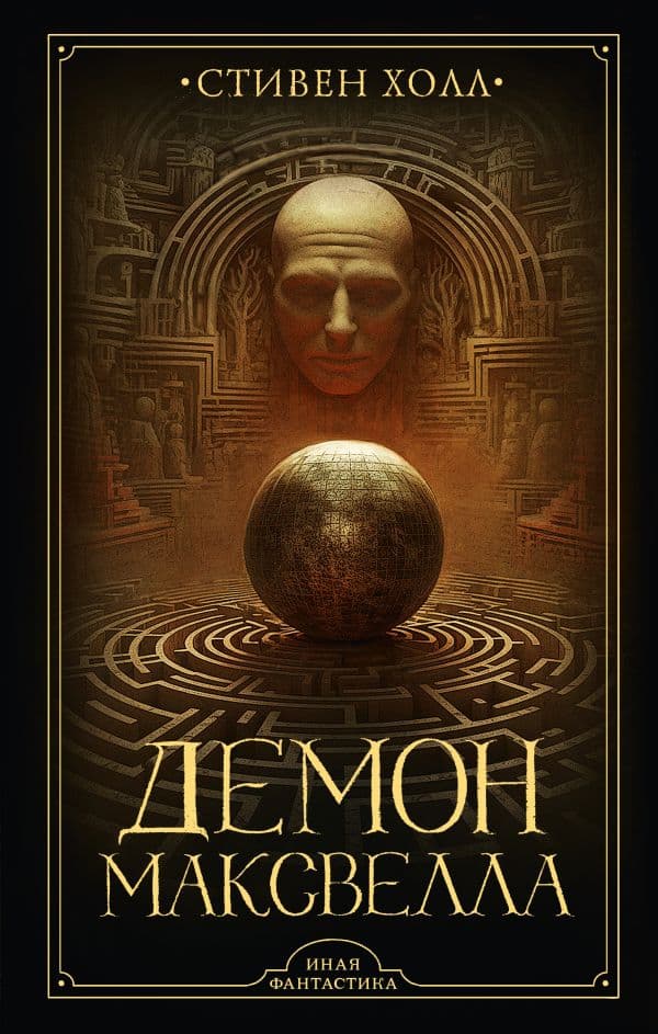 Обложка книги Демон Максвелла — Холл С.