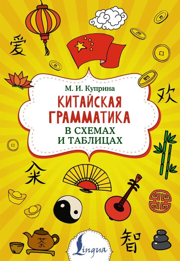 Обложка книги Китайская грамматика в схемах и таблицах — Куприна М.И.
