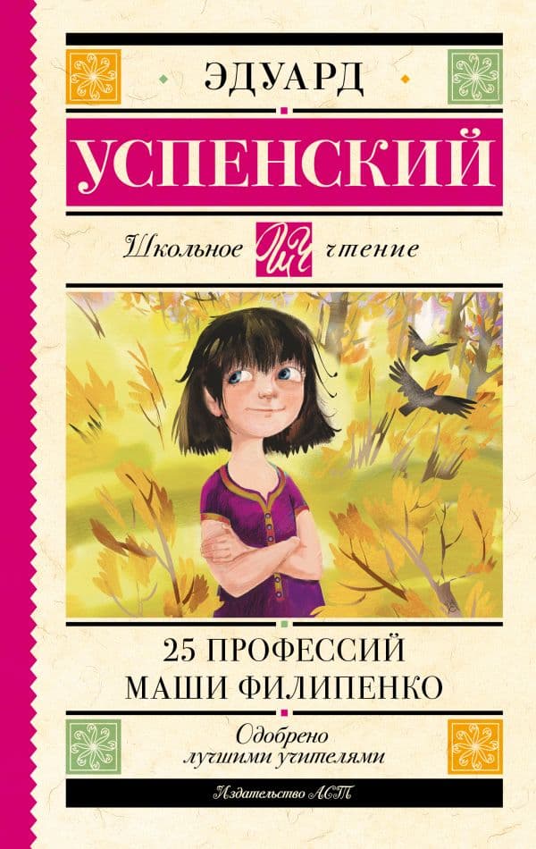 Обложка книги 25 профессий Маши Филипенко — Успенский Э.Н.