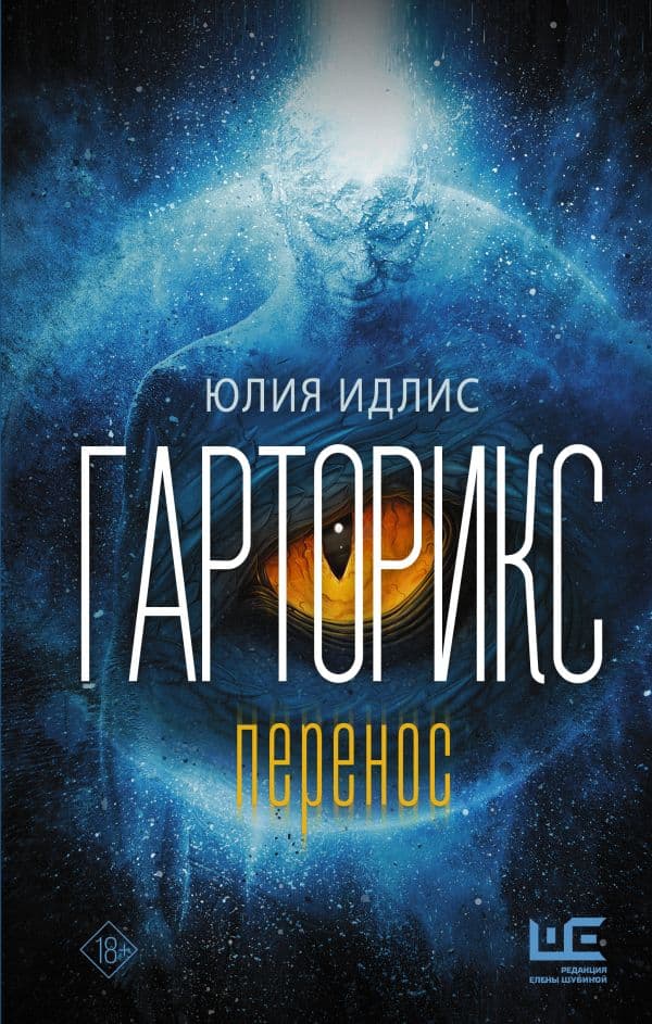 Обложка книги Гарторикс — Идлис Ю.Б.