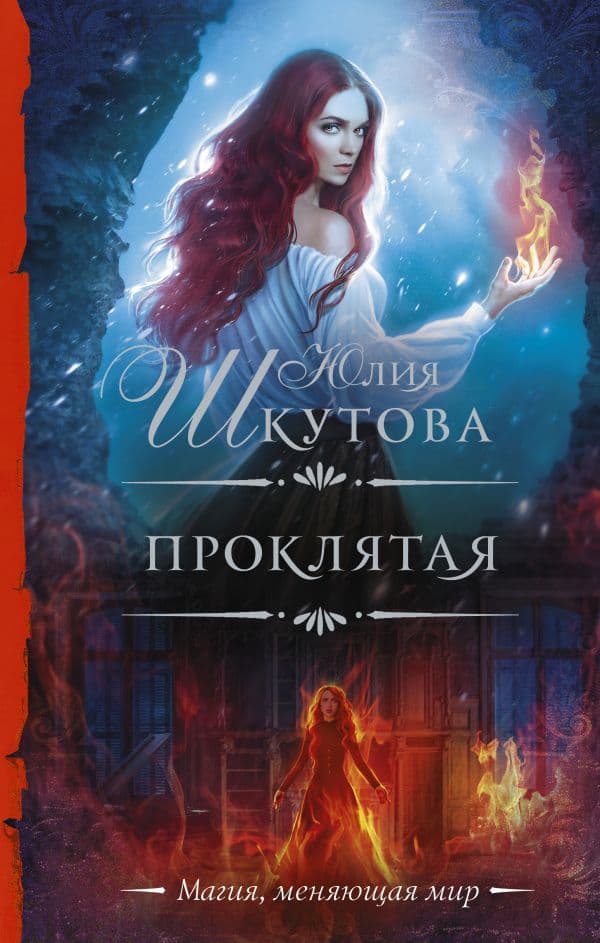 Обложка книги Проклятая — Шкутова Ю.Г.