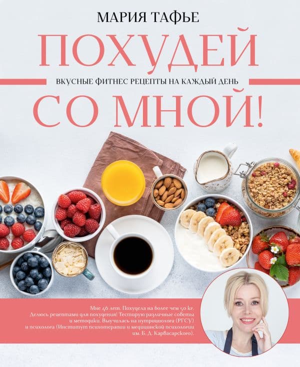Обложка книги Похудей со мной! Вкусные фитнес рецепты на каждый день — Тафье М.