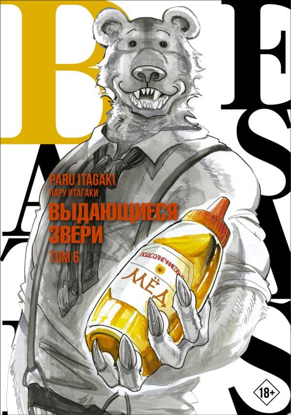 Обложка книги Beastars. Выдающиеся звери. Том 6 — Итагаки П.