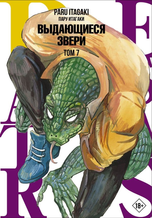 Обложка книги Beastars. Выдающиеся звери. Том 7 — Итагаки П.
