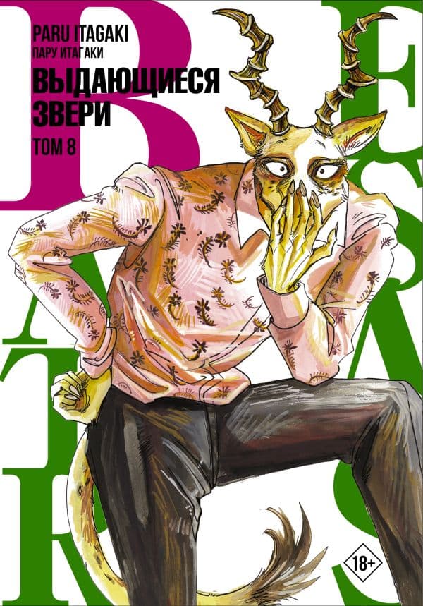 Обложка книги Beastars. Выдающиеся звери. Том 8 — Итагаки П.