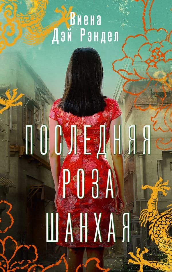 Обложка книги Последняя роза Шанхая — Рэндел В.