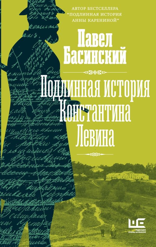 Обложка книги Подлинная история Константина Левина — Басинский П.В.