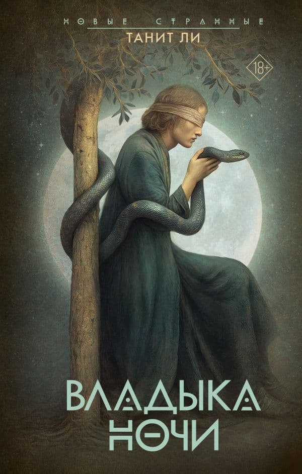 Обложка книги Владыка Ночи — Ли Т.