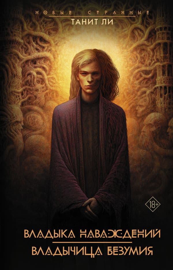 Обложка книги Владыка наваждений. Владычица безумия — Ли Т.
