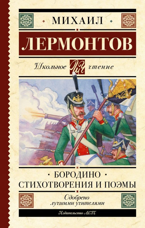 Обложка книги Бородино. Стихотворения и поэмы — Лермонтов М.Ю.