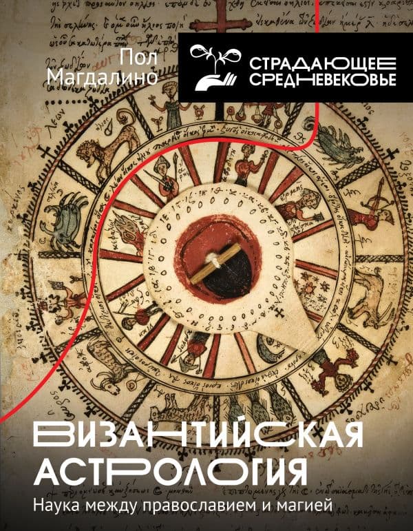 Обложка книги Византийская астрология: наука между православием и магией — Магдалино П.