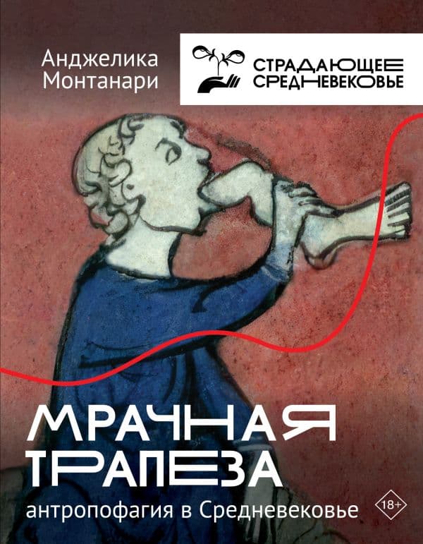 Обложка книги Мрачная трапеза: антропофагия в Средневековье — Монтанари А.