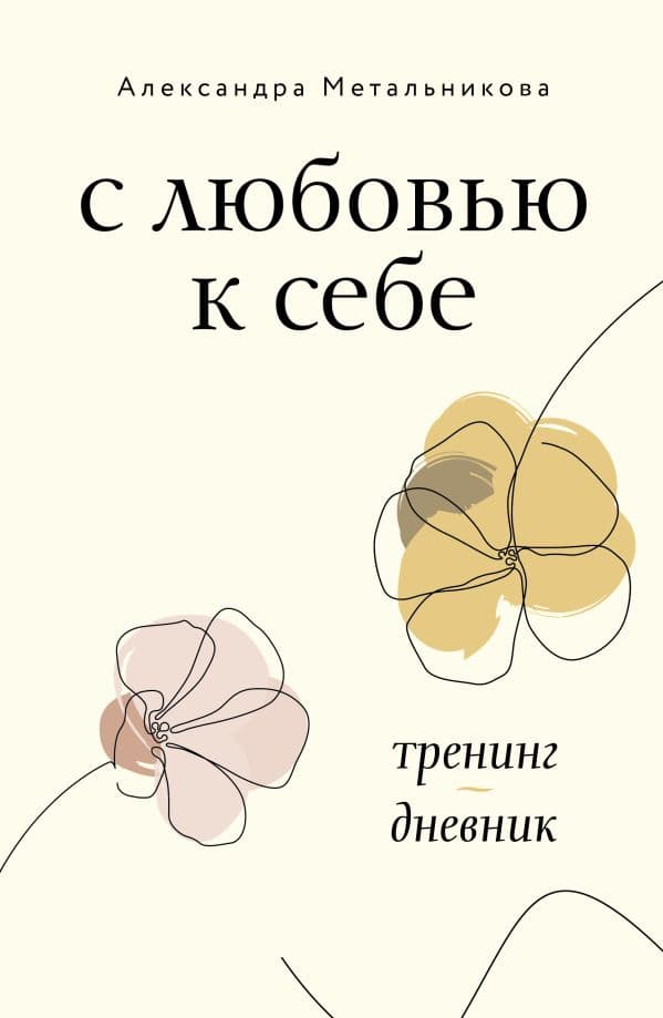 Обложка книги С любовью к себе. Тренинг-дневник — Метальникова А.А.
