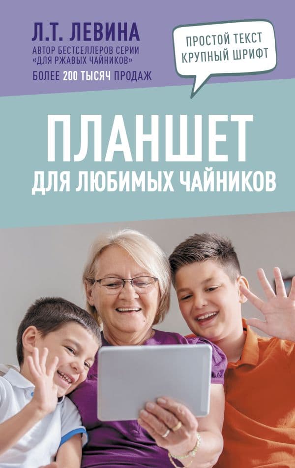 Обложка книги Планшет для любимых чайников — Левина Л.Т.