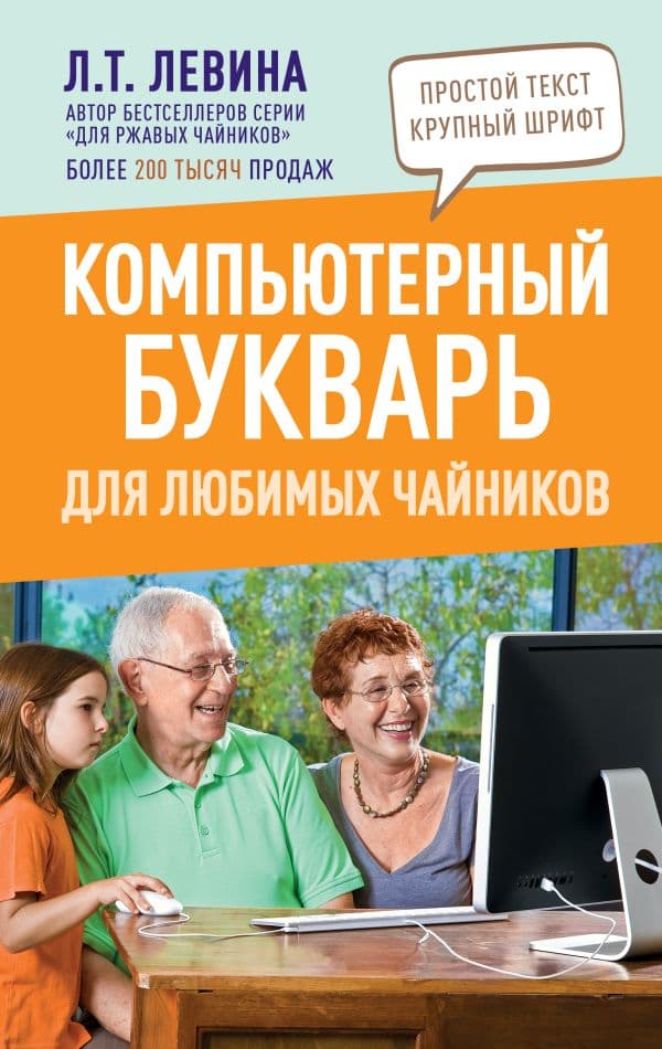 Обложка книги Компьютерный букварь для любимых чайников — Левина Л.Т.