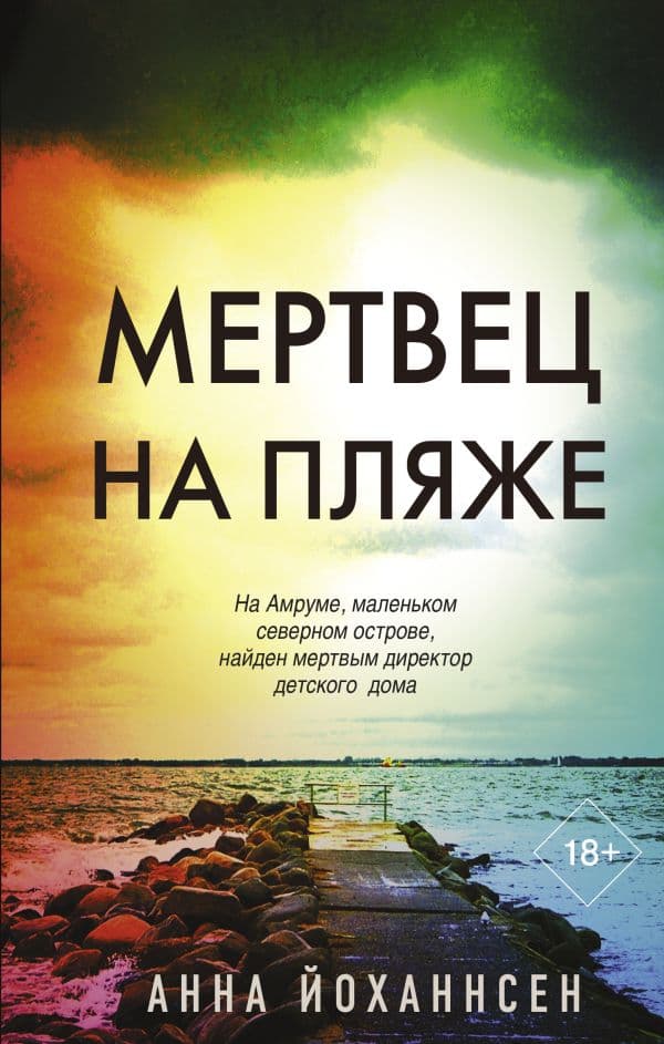 Обложка книги Мертвец на пляже — Йоханнсен А.