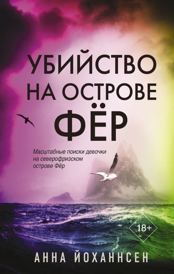 Обложка книги Убийство на острове Фёр — Йоханнсен А.