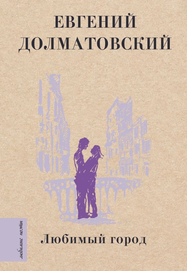Обложка книги Любимый город — Долматовский Е.А.