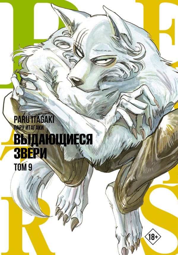 Обложка книги Beastars. Выдающиеся звери. Том 9 — Итагаки П.