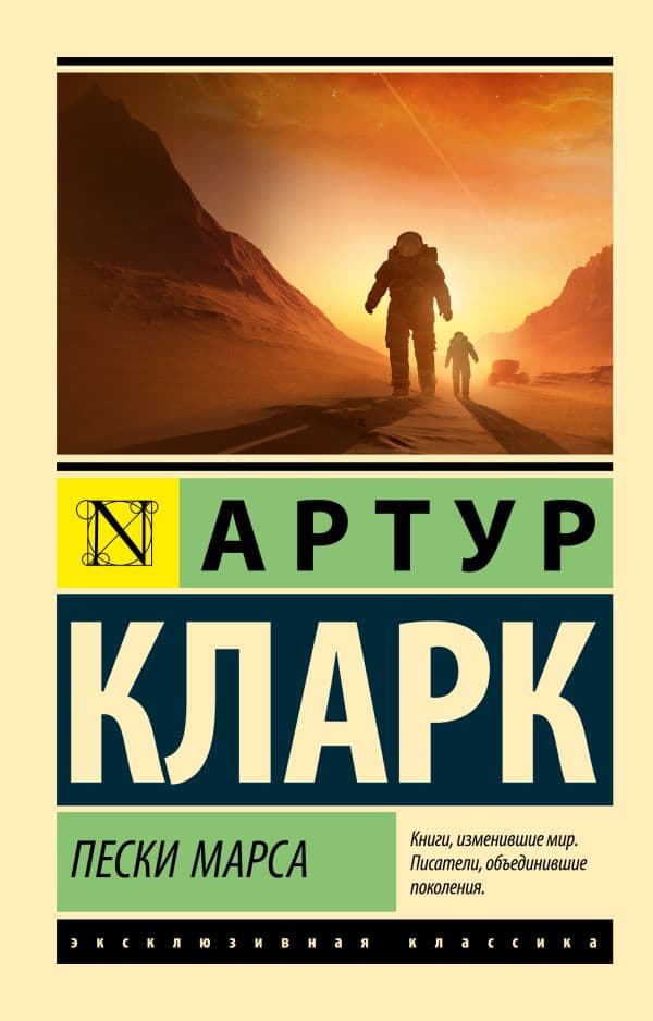 Обложка книги Пески Марса — Кларк А.