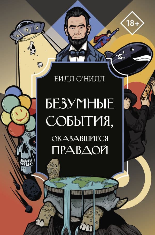 Обложка книги Безумные события, оказавшиеся правдой — О'Нилл Б.
