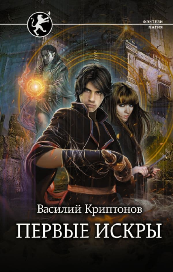 Обложка книги Первые искры — Криптонов В.