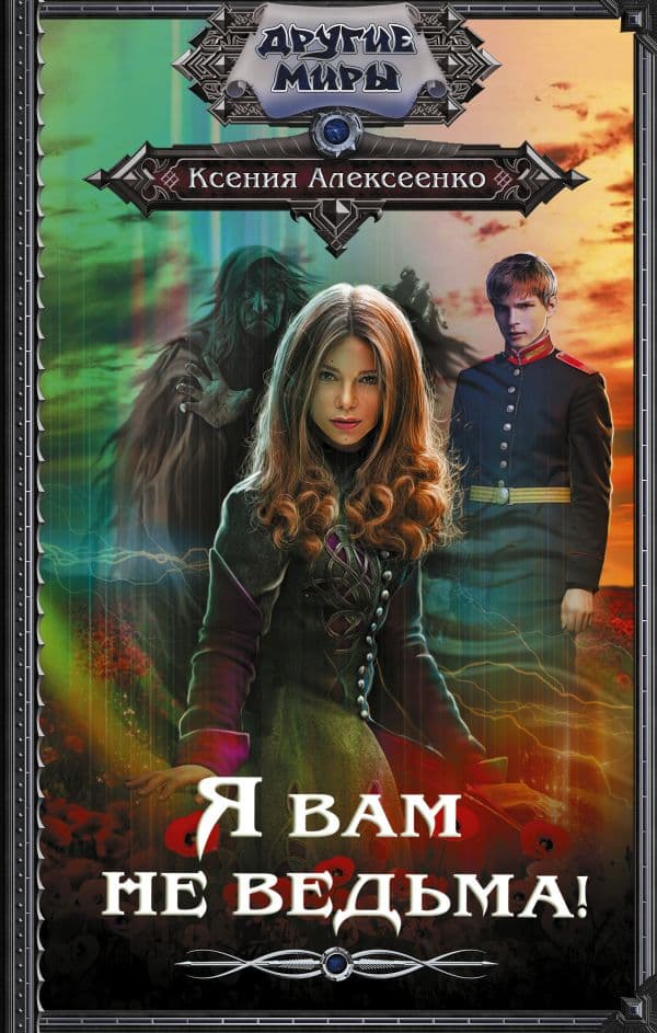 Обложка книги Я вам не ведьма! — Алексеенко К.
