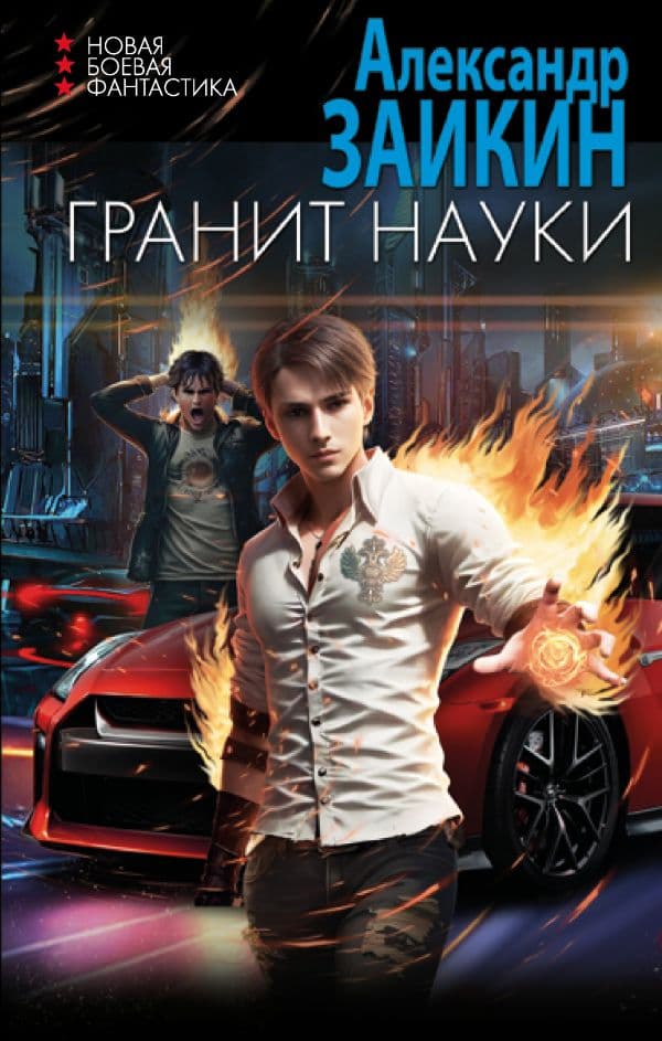 Обложка книги Гранит науки — Заикин А.С.