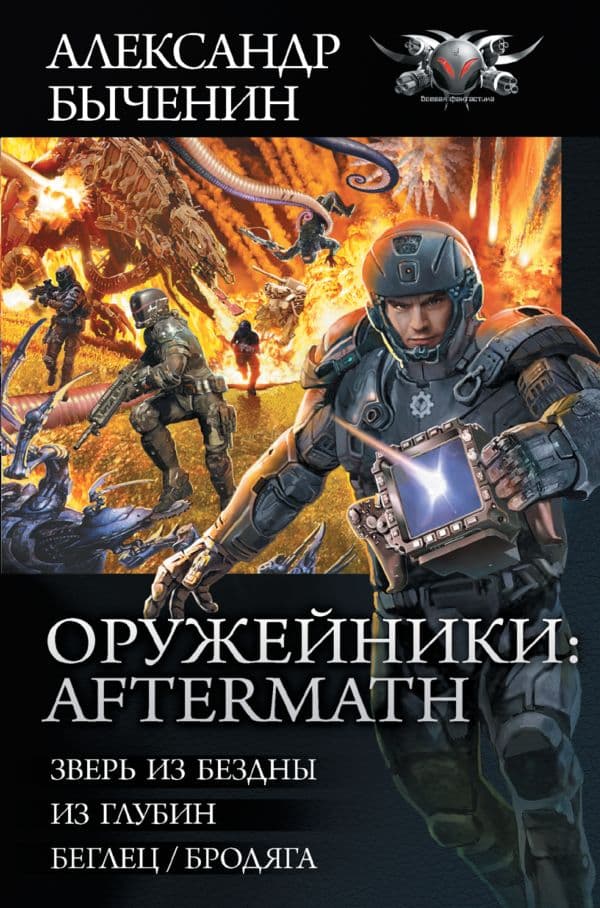 Обложка книги Оружейники: Aftermath — Быченин А.П.
