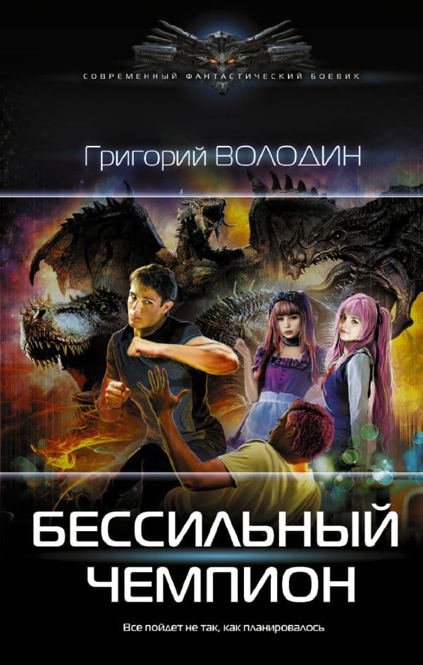 Обложка книги БЕСсильный чемпион — Володин Г.В.