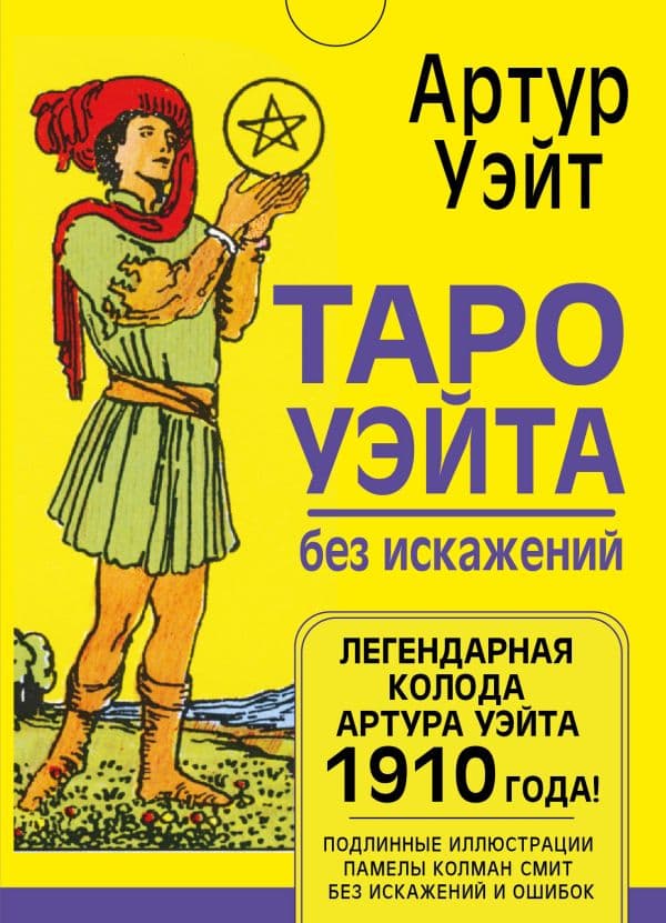 Обложка книги Таро Уэйта без искажений — Уэйт Артур