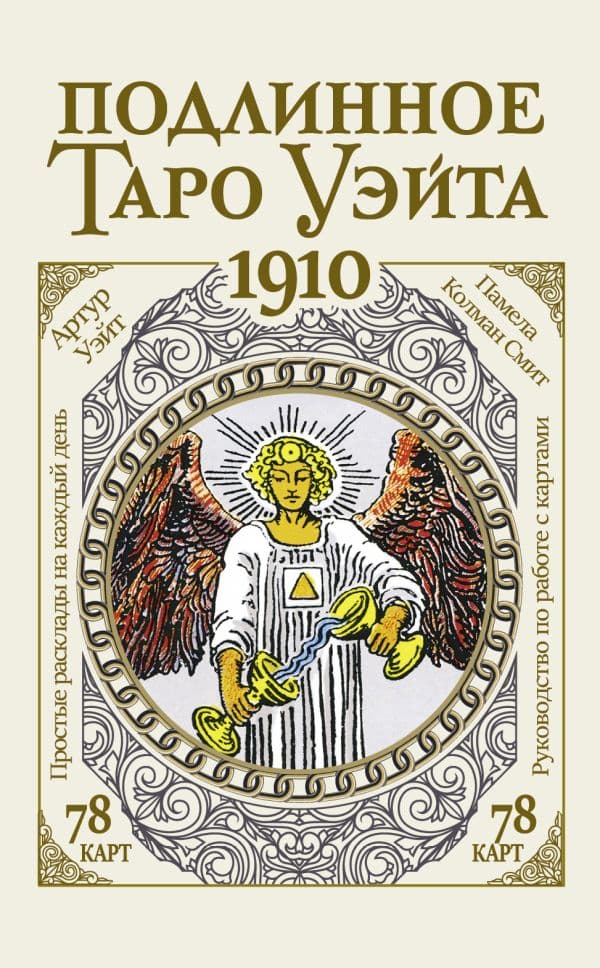 Обложка книги Подлинное таро Уэйта 1910 — Уэйт Артур