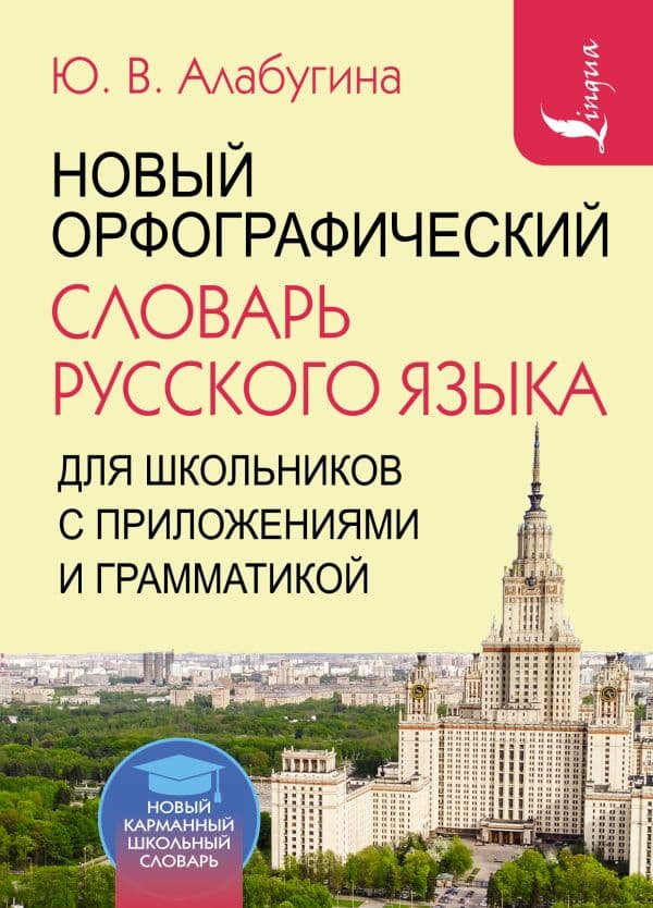 Обложка книги Новый орфографический словарь русского языка для школьников с приложениями и грамматикой — Алабугина Ю.В.