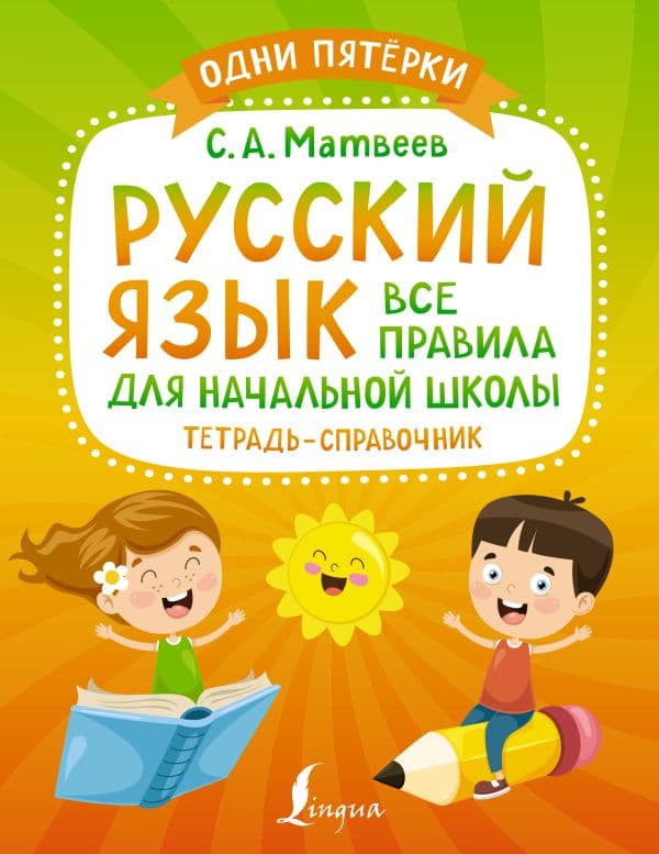 Обложка книги Русский язык: все правила для начальной школы. Тетрадь-справочник — Матвеев С.А.