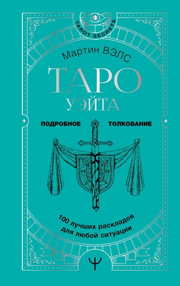 Обложка книги Таро Уэйта. 100 лучших раскладов для любой ситуации. Подробное толкование — Вэлс Мартин