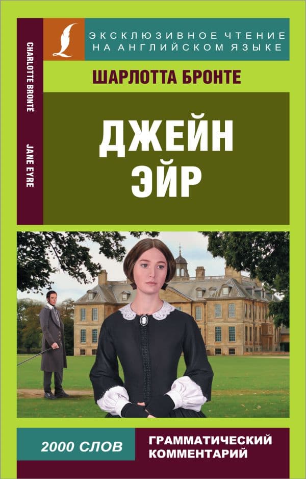 Обложка книги Джейн Эйр — Бронте Ш.