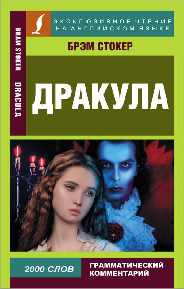 Обложка книги Дракула — Стокер Б.