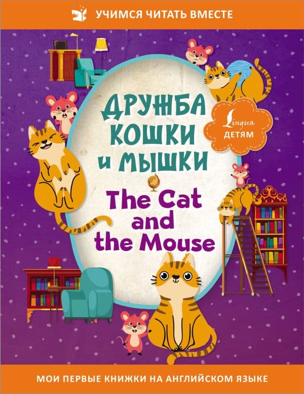 Обложка книги Дружба кошки и мышки = The Cat and the Mouse — .