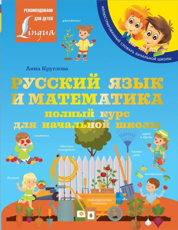 Обложка книги Русский язык и математика: полный курс для начальной школы — Круглова А.