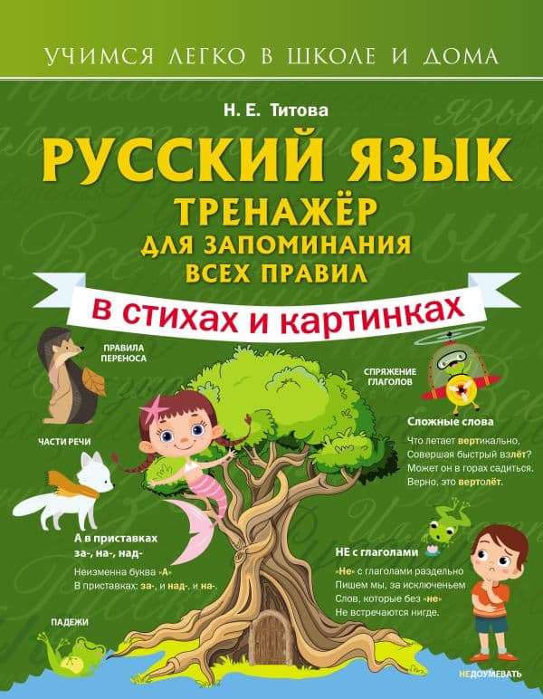 Обложка книги Русский язык: тренажёр для запоминания всех правил — Титова Н.Е.