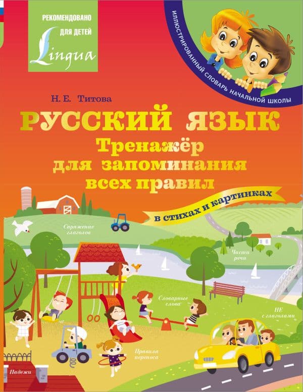 Обложка книги Русский язык: тренажёр для запоминания всех правил — Титова Н.Е.