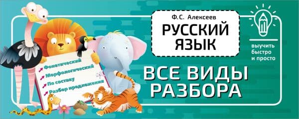 Обложка книги Русский язык. Все виды разбора — Алексеев Ф.С.