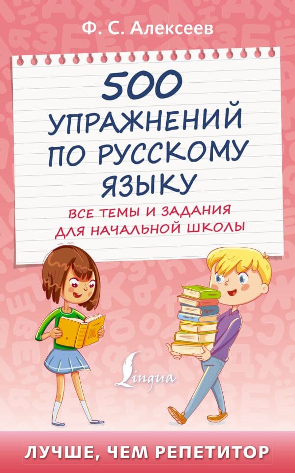 Обложка книги 500 упражнений по русскому языку: все темы и задания для начальной школы — Алексеев Ф.С.