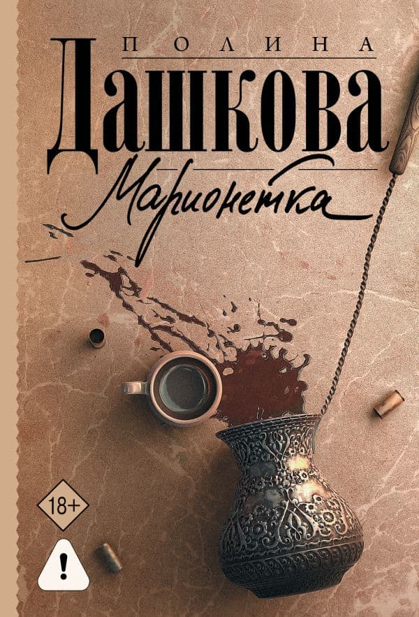 Обложка книги Марионетка — Дашкова П.В.