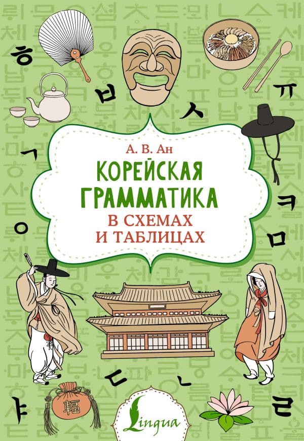 Обложка книги Корейская грамматика в схемах и таблицах — Ан А.В.