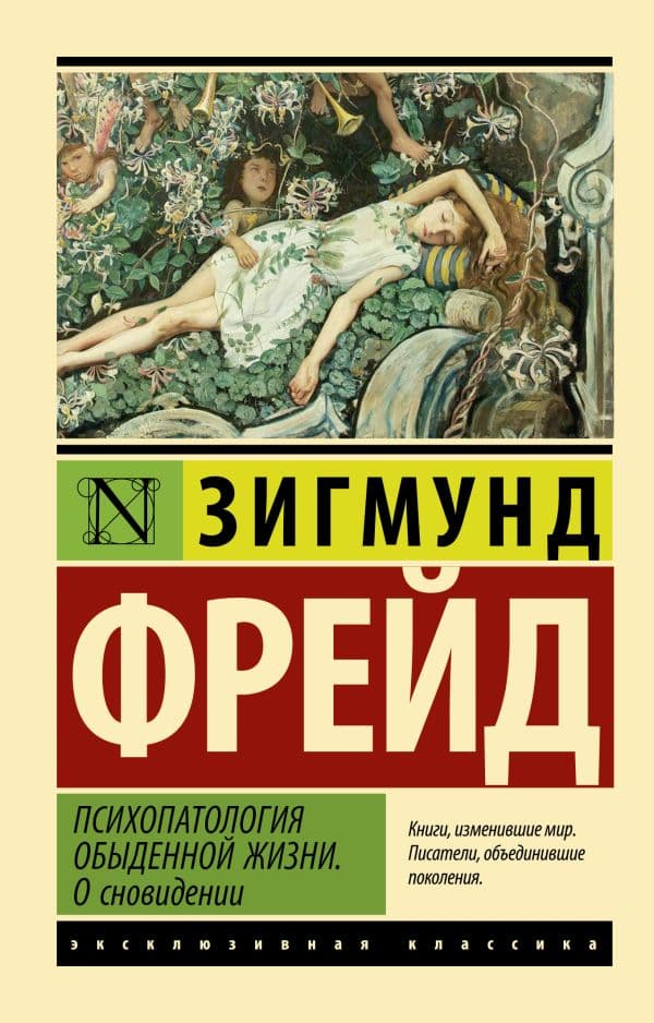 Обложка книги Психопатология обыденной жизни. О сновидении (новый перевод) — Фрейд З.