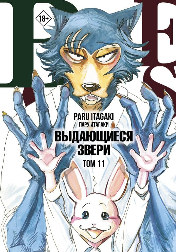 Обложка книги Beastars. Выдающиеся звери. Том 11 (с открытками) — Итагаки П.