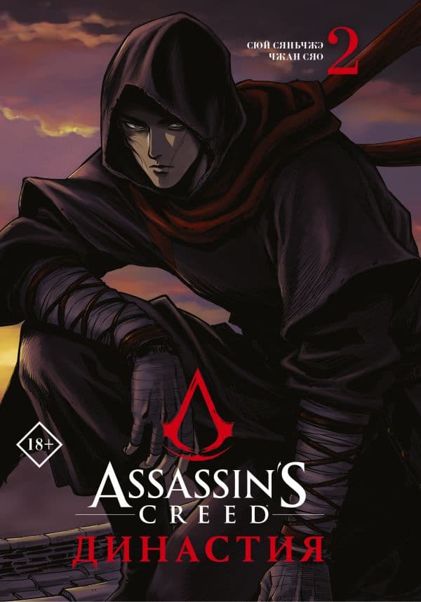 Обложка книги Assassin's Creed. Династия. Том 2 — Сюй С., Чжан С.