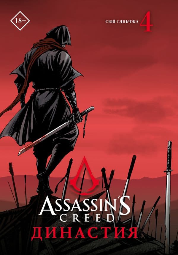 Обложка книги Assassin's Creed. Династия. Том 4 — Сюй С.